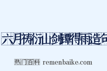 六月祷衍山剑镡得雨造句是什么意思的图片